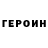 ГЕРОИН гречка Stickboy